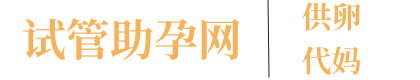 助孕公司联系电话,上海助孕代怀生子机构,试管代妈助孕哪家最好